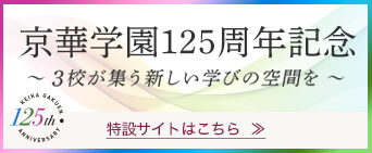 京華学園設立125周年記念スペシャルサイト