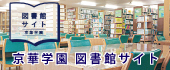 京華学園図書館サイト